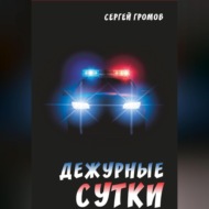 Дежурные сутки