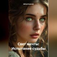 Свет мечты: Испытание судьбы