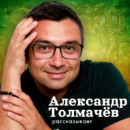 Интересные вопросы — ответы Александра Толмачёва.