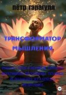 Трансформатор мышления