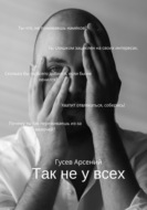 Так не у всех