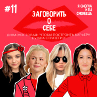 Заговорить о себе. Дина Мостовая: “Чтобы построить карьеру нужна стратегия”