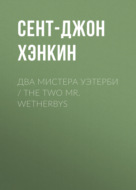 Два мистера Уэтерби \/ The Two Mr. Wetherbys