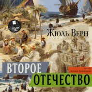 Второе отечество