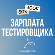 Тестировщик с нуля до senior QA инженер - Роман Цакунов  @rvtsakunov