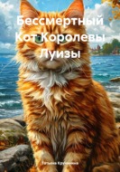 Бессмертный Кот Королевы Луизы