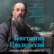 Константин Циолковский. Будущее земли и человечества