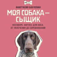 Моя собака – сыщик. Ноузворк: фитнес для носа. От увлечения до соревнований