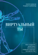 Виртуальный ты. Как создание цифровых близнецов изменит будущее человечества