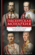 Габсбургская монархия. История Австрийской империи, Германского союза и Австро-Венгрии. 1809—1918