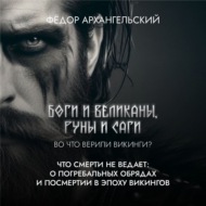 Что смерти не ведает: о погребальной традиции и сагах, а также роли скальдов и резчиков рун в Эпоху Викингов