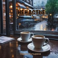 Ненастье