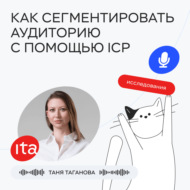 Идеальные клиенты: как описать аудиторию с помощью ICP