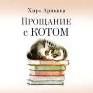 Прощание с котом