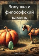 Золушка и философский камень