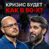 Кризис будет как в девяностых?