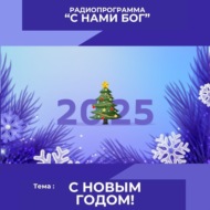 С Новым 2025 годом! Итоги уходящего года