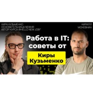 #25 Как адаптироваться к кризису на рынке IT? | Кира Кузьменко | Организованное программирование