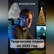 Творческие планы на 2025 год