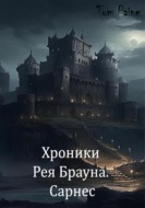 Хроники Рея Брауна. Сарнес