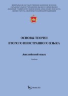 Основы теории второго иностранного языка. Английский язык. Учебник