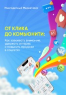 От клика до комьюнити: Как завоевать внимание, удержать интерес и повысить продажи