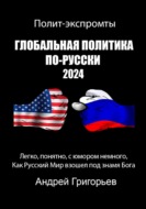 Глобальная политика по-Русски 2024 год