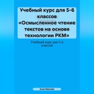 Учебный курс для 5-6 классов «Осмысленное чтение текстов на основе технологии РКМ»