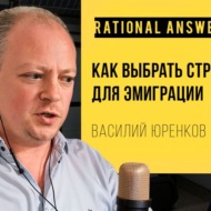 #193 - Василий Юренков: Как выбрать страну для эмиграции