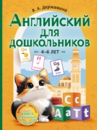 Английский для дошкольников (4–6 лет)