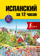 Испанский за 12 часов