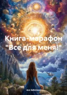 Книга-марафон «Все для меня!»