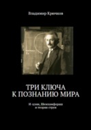 Три ключа к познанию мира: И-цзин, Шемхамфораш и теория струн