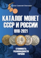 Каталог монет СССР и России 1918-2021. Выпуск 13