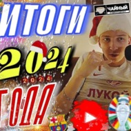 ИТОГИ 2024 ГОДА