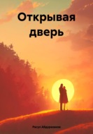 Открывая дверь