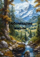 Любомудрие жизни