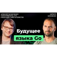 #26 Дженерики, горутины и перспективы Go: взгляд изнутри | Алексей Палажченко