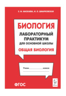 Биология. Лабораторный практикум для основной школы. Раздел «Общая биология»