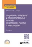 Социально-правовые и законодательные основы социальной работы с инвалидами 3-е изд., пер. и доп. Учебное пособие для СПО