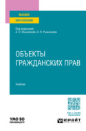 Объекты гражданских прав. Учебник для вузов