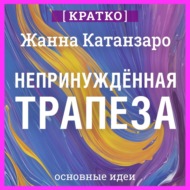 Непринужденная трапеза. Исцеление отношений с едой и телом. Жанна Катанзаро. Кратко