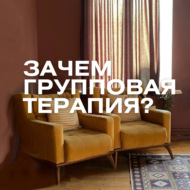 Зачем нужна групповая терапия?