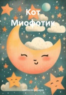 Кот Миофотик