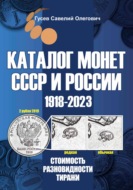 Каталог монет СССР и России 1918-2023. Выпуск 15