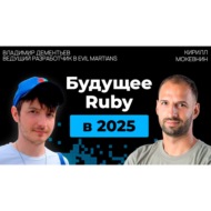 #27 Руби против всех: язык, который пережил свою эпоху и вернулся сильнее | Владимир Деменьтьев | Организованное программирование