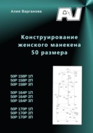 Конструирование женского манекена 50 размера