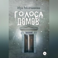 Голоса домов