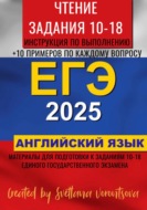 ЕГЭ по английскому языку 2025. Чтение. Задания 10-18