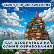 Как взобраться на Олимп образования